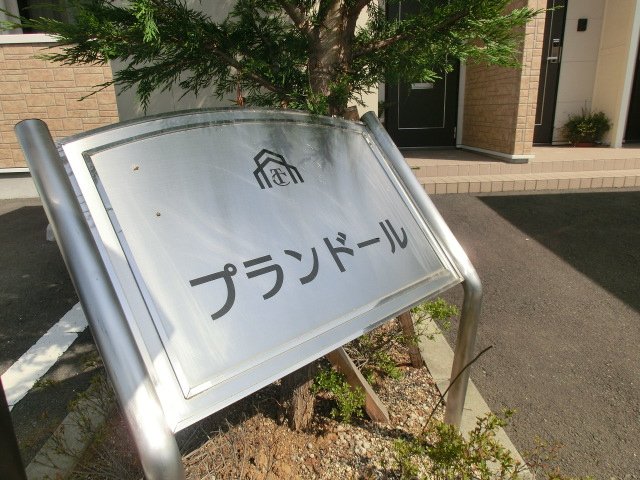プランドール その他外観1