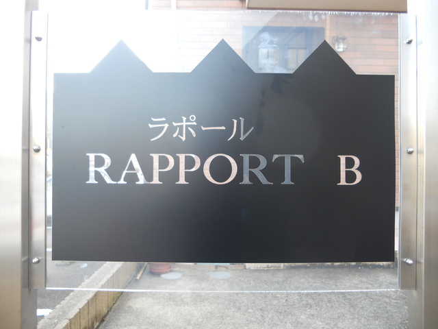 RAPPORT B その他11