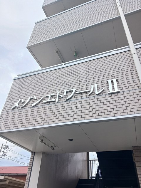 メゾンエトワールⅡ その他1