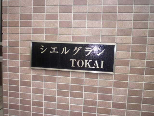 シエルグランＴＯＫＡＩ その他外観2