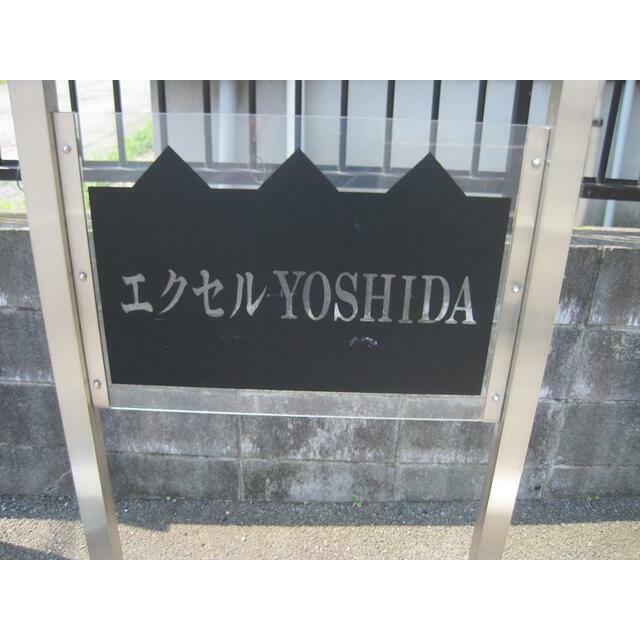 エクセルＹＯＳＨＩＤＡ その他6