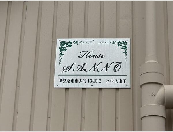 ハウス山王 その他外観1