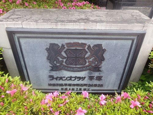 ライオンズプラザ平塚 その他外観2