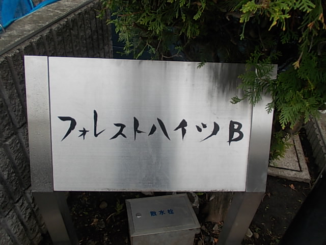 フォレストハイツＢ その他1