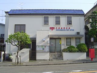 ビレッジハウス鎌倉10号棟 郵便局