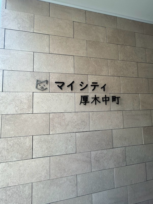 マイシティ厚木中町 その他