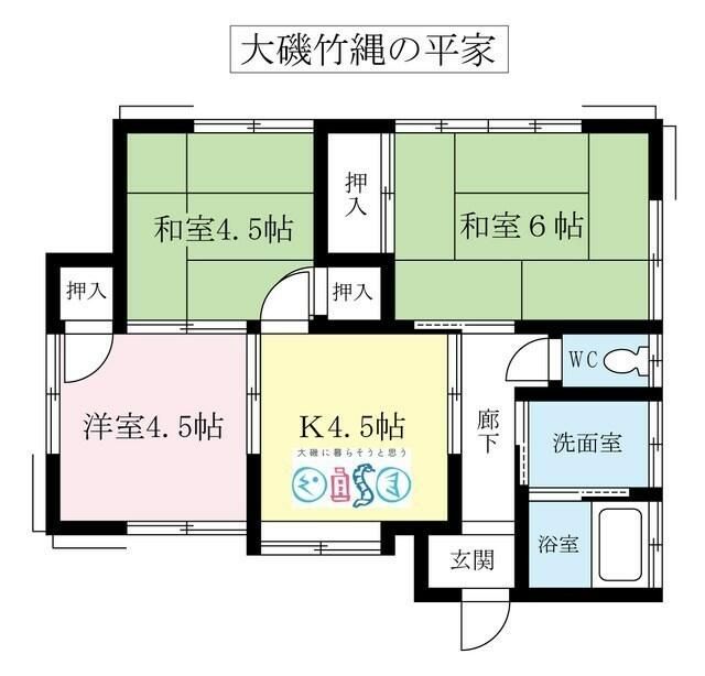 大磯竹縄の平家 間取り
