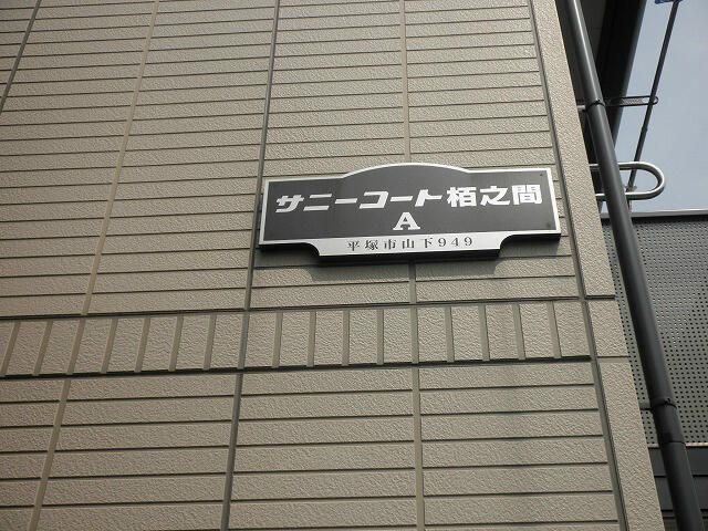 サニーコート栢之間Ａ その他外観1