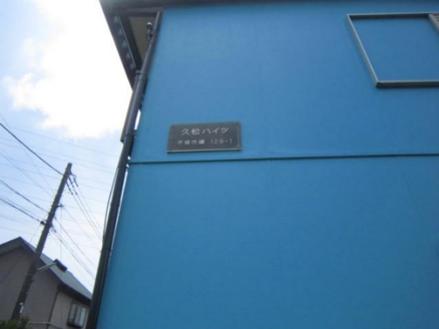 久松ハイツ その他外観2