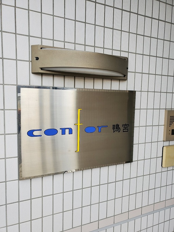 ｃｏｎｆｏｒ鴨宮 その他外観5