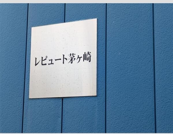 レピュート茅ヶ崎 その他外観2