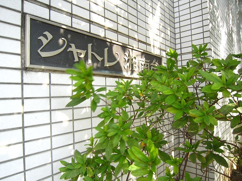 シャトレ湘南台 その他外観4