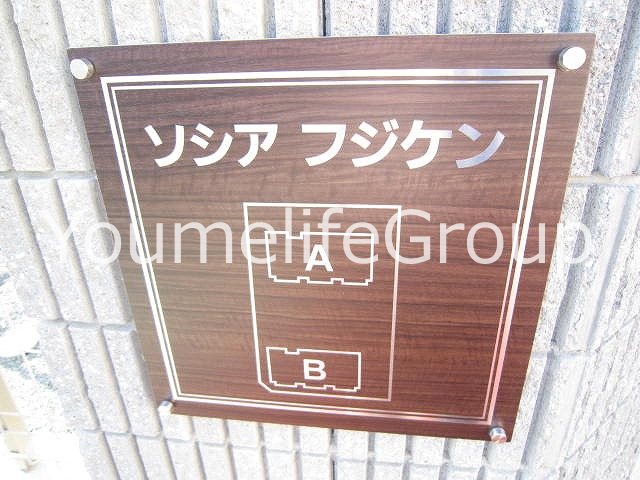 ソシア　フジケン　A その他