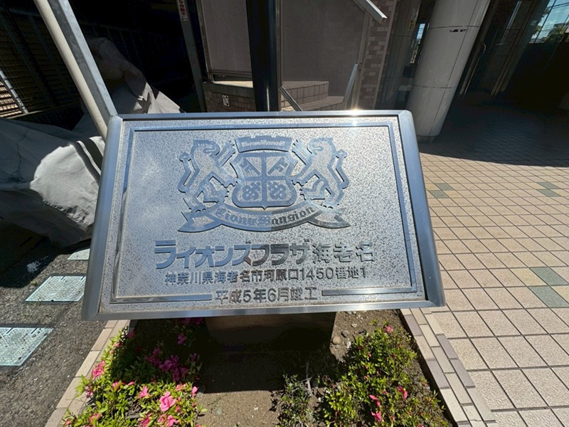 ライオンズプラザ海老名 その他