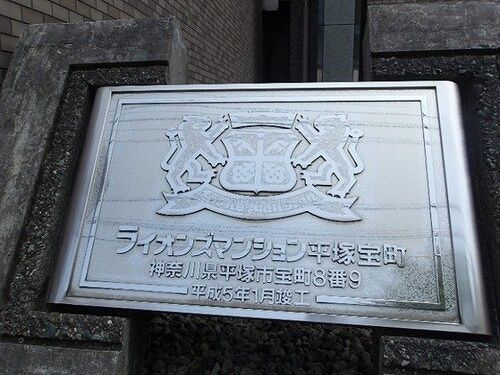 ライオンズマンション平塚宝町 その他外観2