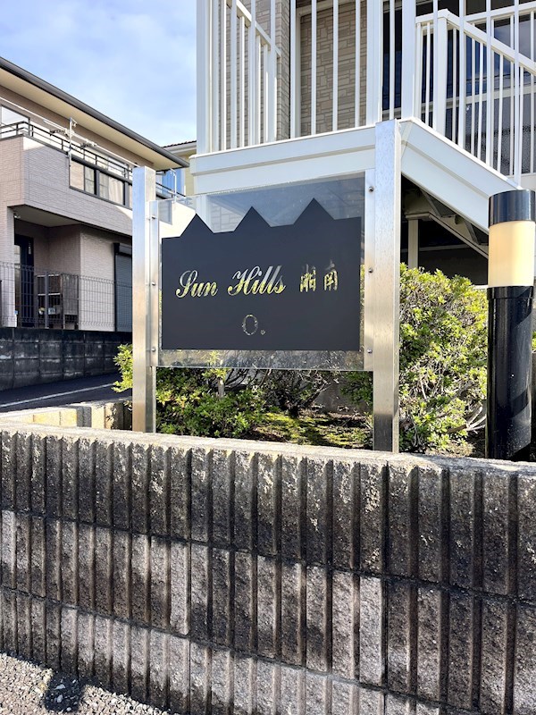 SunHills湘南 O. その他5
