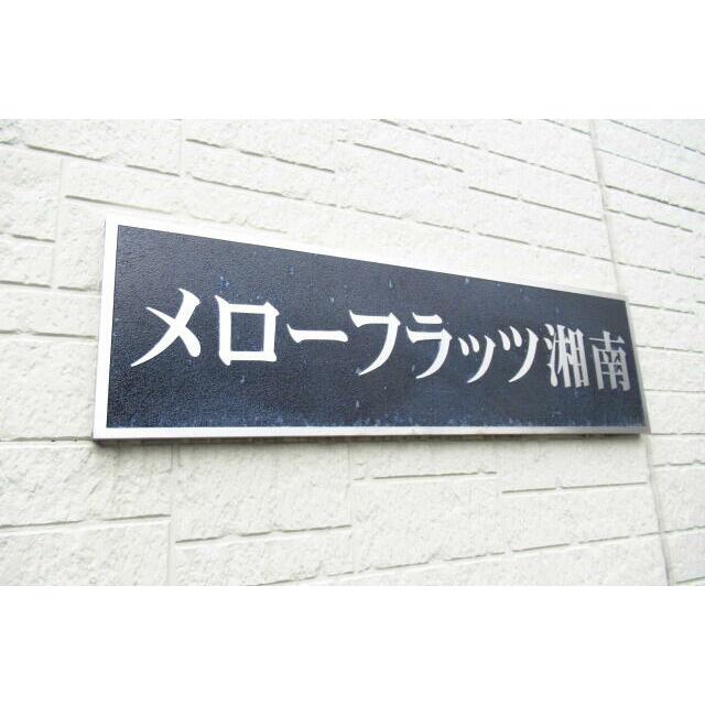 メローフラッツ湘南 その他