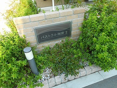 パストラル湘南Ⅱ その他