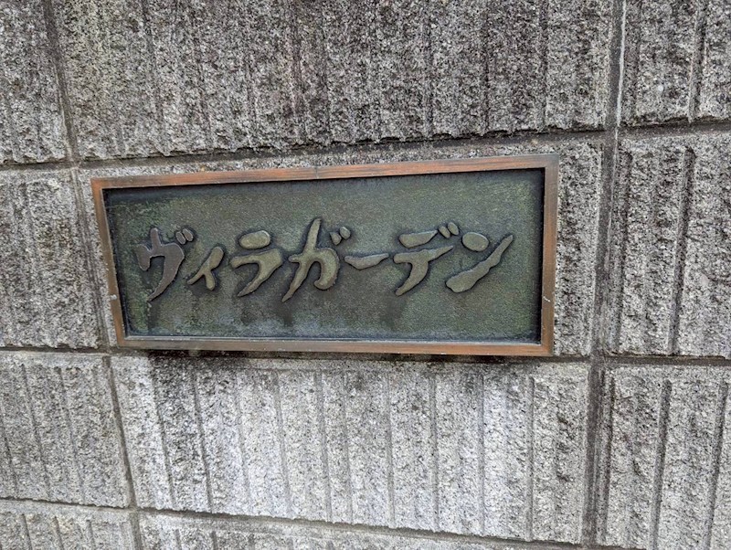 ヴィラガーデン その他