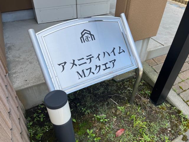 アメニティハイム・Ｍスクエア 外観