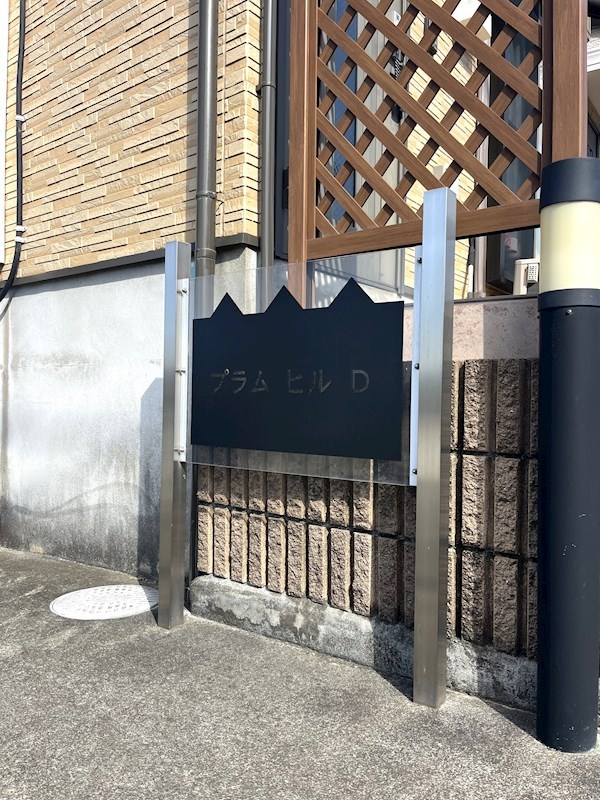 プラムヒル　Ｄ その他