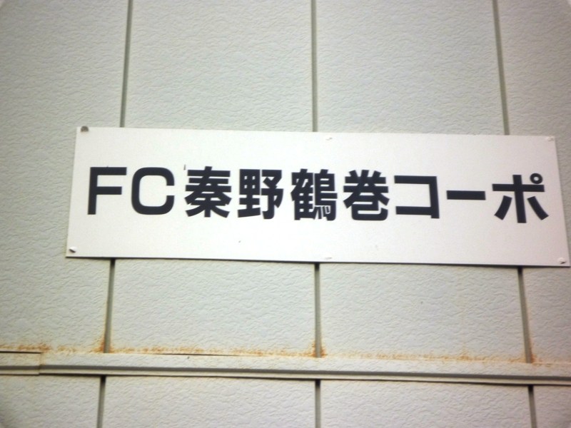 FC秦野鶴巻コーポ その他