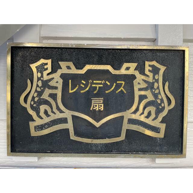 レジデンス扇Ⅰ その他