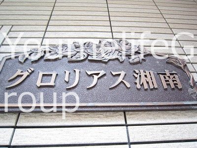 グロリアス湘南 エントランス