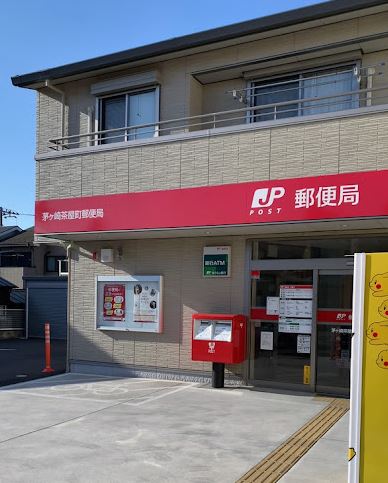 神奈川県茅ヶ崎市南湖２丁目 郵便局