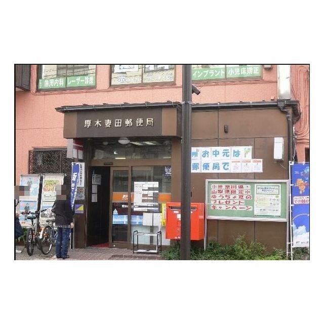 神奈川県厚木市妻田東２丁目 郵便局