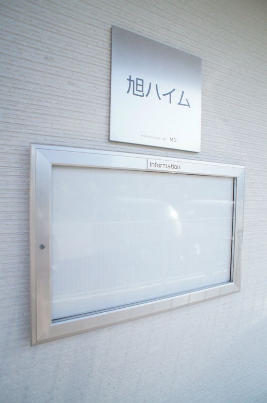 旭ハイム その他設備