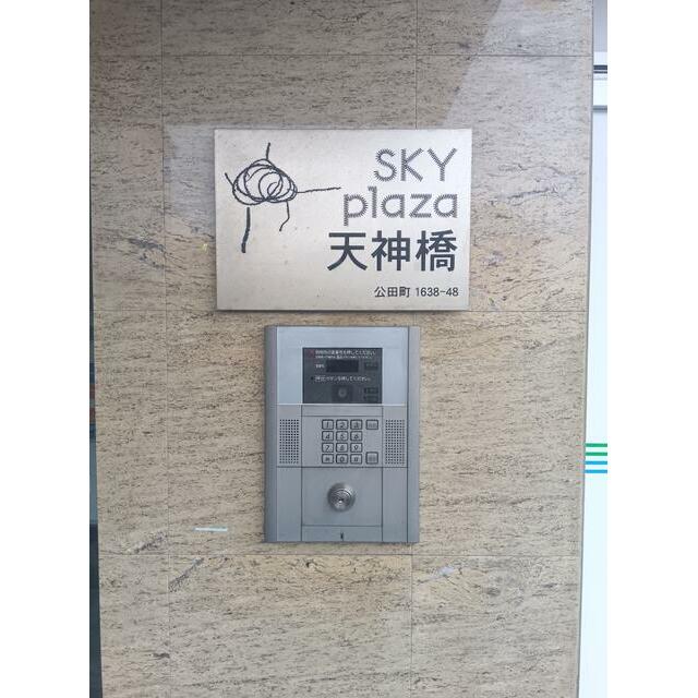 スカイプラザ天神橋 セキュリティ