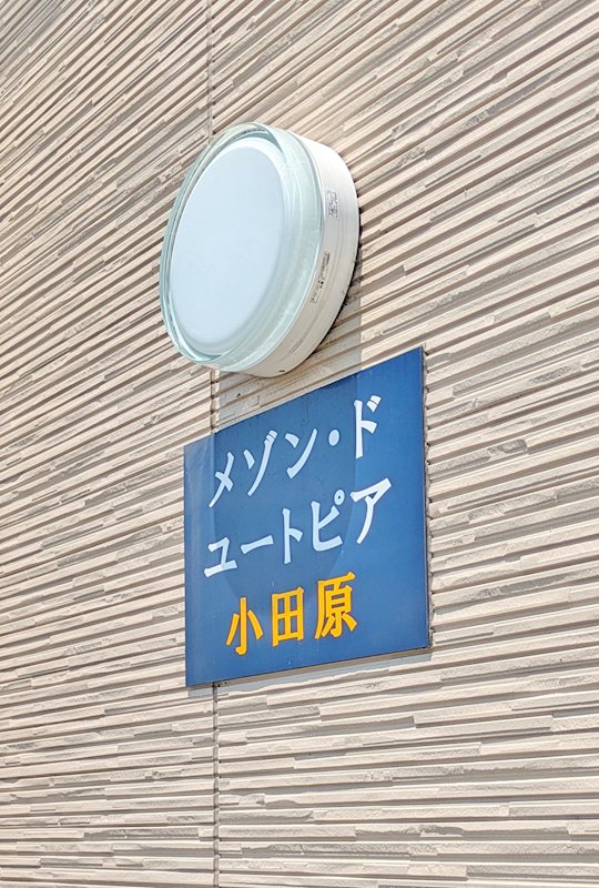 メゾン・ド・ユートピア小田原 その他