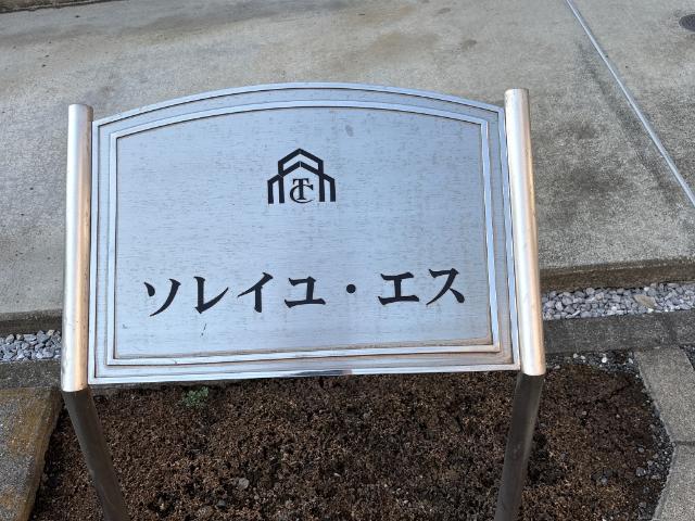 ソレイユ・エス 外観