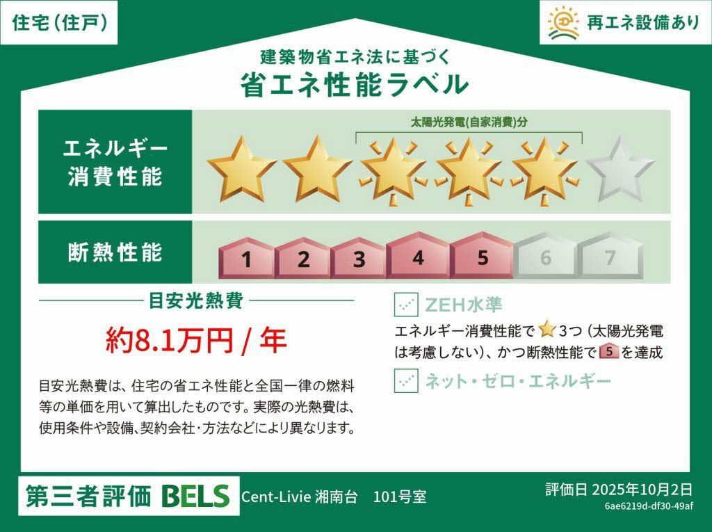 ヴェールマラン湘南台 省エネ性能ラベル