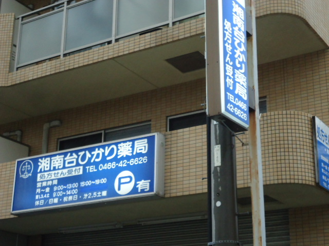 エメロード湘南 ドラッグストア