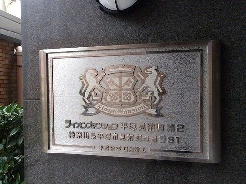ライオンズマンション平塚見附町第２ セキュリティ