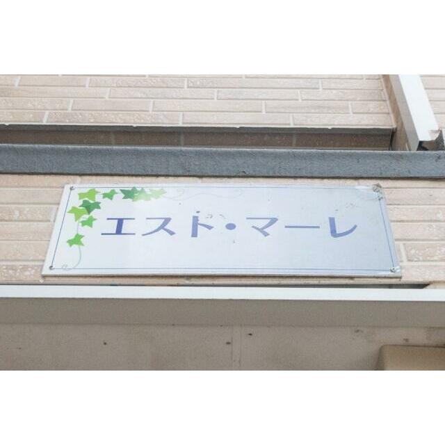 エスト・マーレ その他