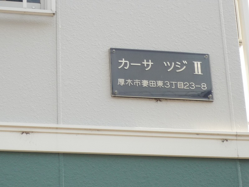 カーサ・ツジⅡ その他