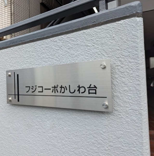 フジコーポかしわ台 その他