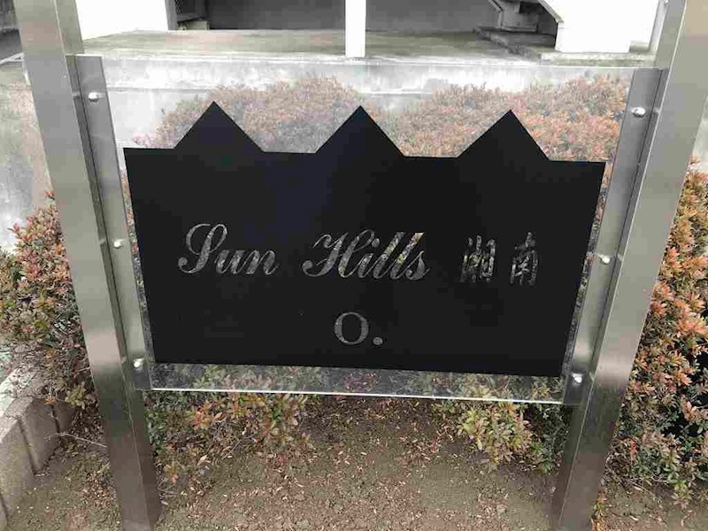 ＳｕｎＨｉｌｌｓ湘南　Ｏ． その他共有部分