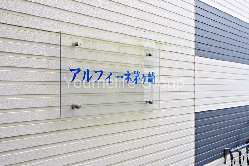 アルフィーネ茅ヶ崎 その他