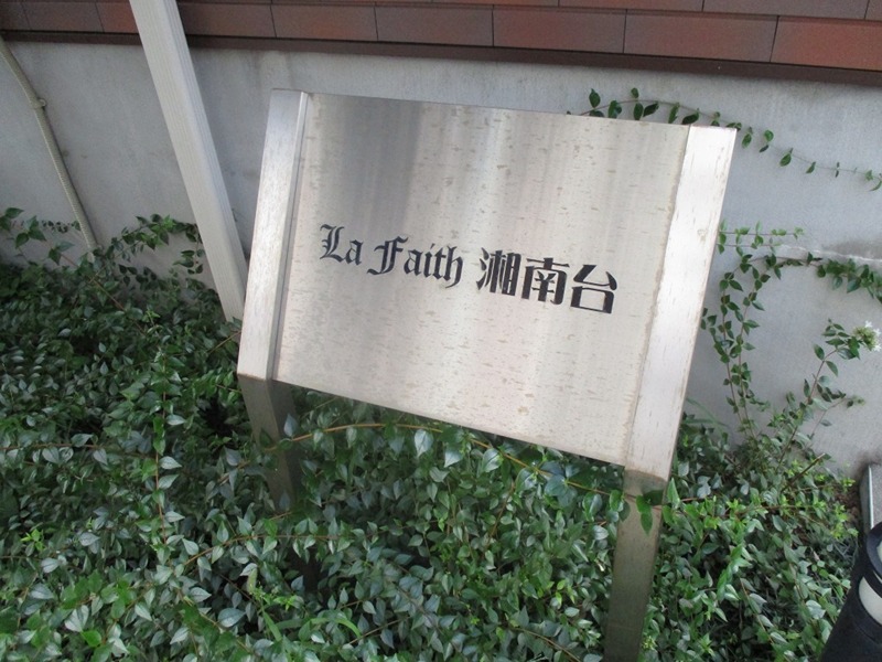 Ｌａ　Ｆａｉｔｈ　湘南台 その他