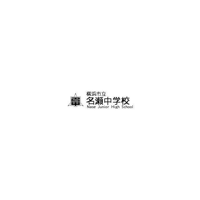 神奈川県横浜市戸塚区名瀬町 中学校