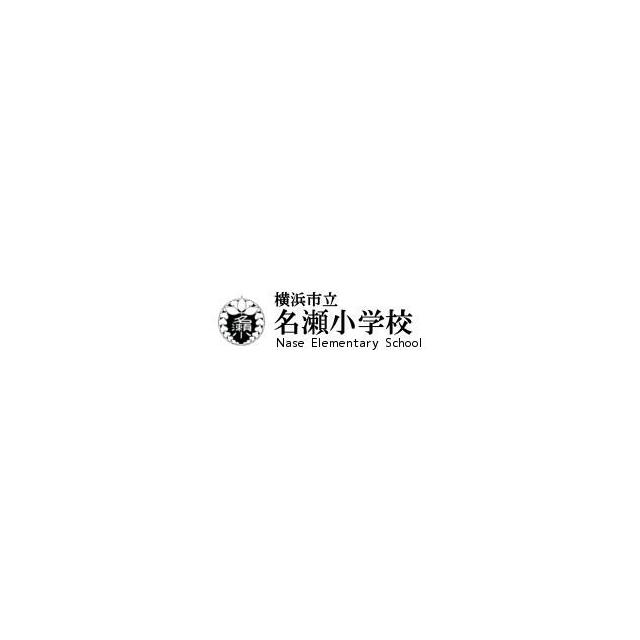 神奈川県横浜市戸塚区名瀬町 小学校