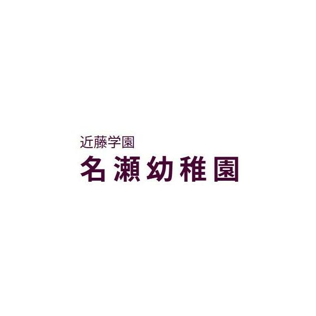 神奈川県横浜市戸塚区名瀬町 幼稚園
