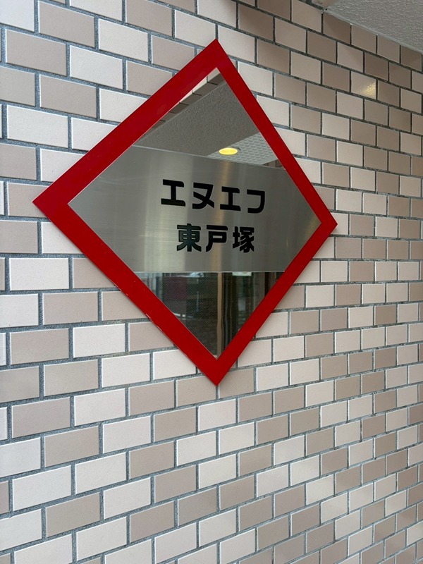 エヌエフ東戸塚 その他