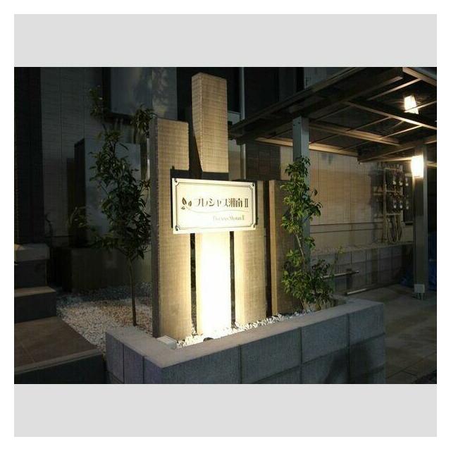 プレシャス湘南Ⅱの写真9
