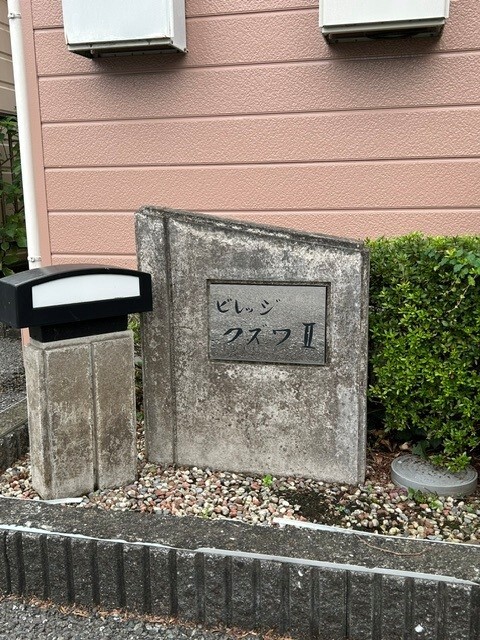 ビレッジクズワⅡの写真13