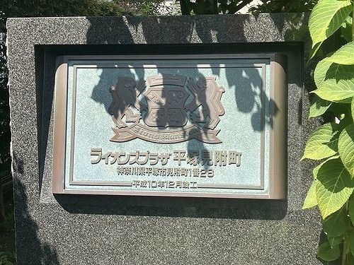 ライオンズプラザ平塚見附町 その他